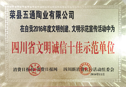 四川省文明誠信十佳示范單位