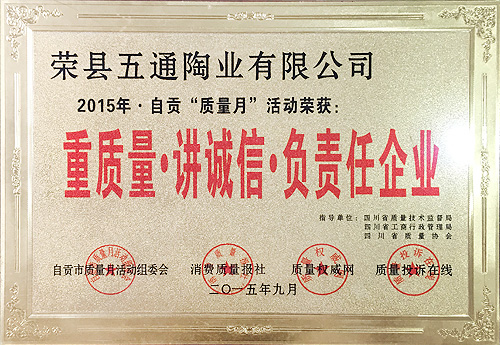 重質(zhì)量講誠信負責任企業(yè)